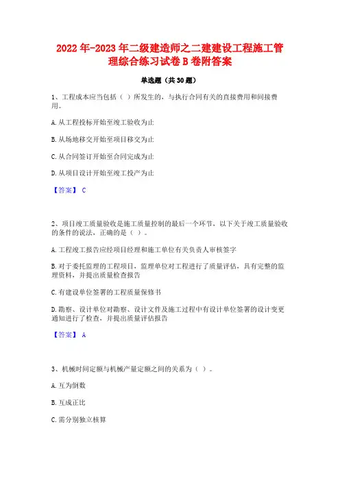 2022年-2023年二级建造师之二建建设工程施工管理综合练习试卷B卷附答案