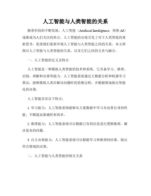 人工智能与人类智能的关系