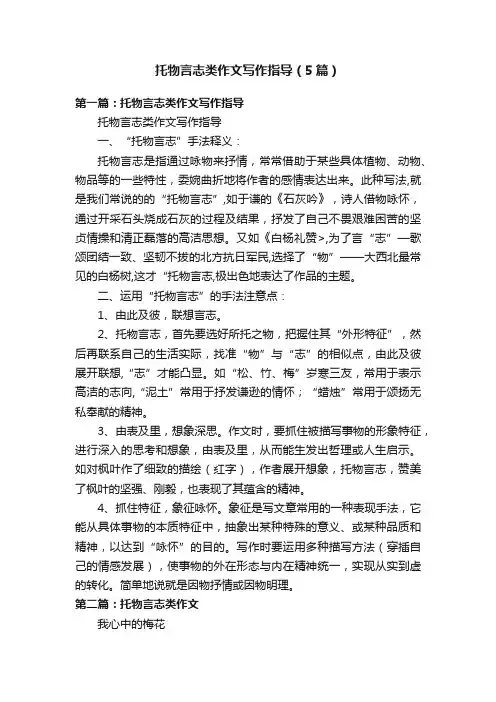 托物言志类作文写作指导（5篇）