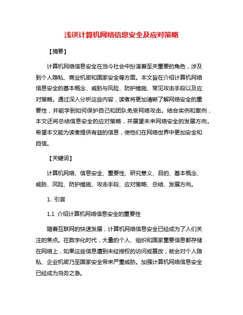 浅谈计算机网络信息安全及应对策略