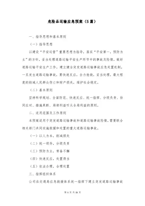 危险品运输应急预案(5篇)
