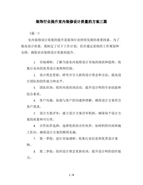 装饰行业提升室内装修设计质量的方案三篇