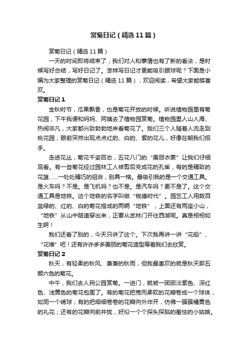 赏菊日记（精选11篇）