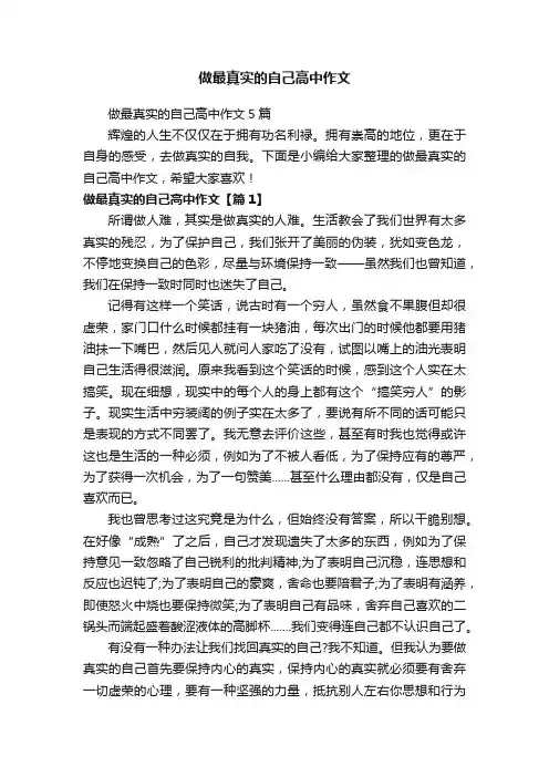 做最真实的自己高中作文