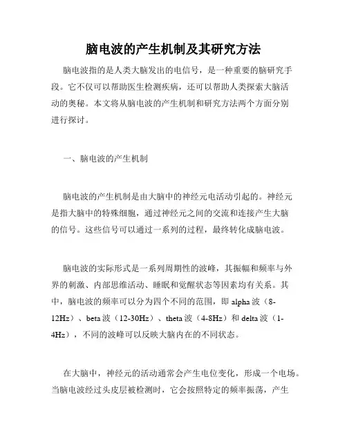 脑电波的产生机制及其研究方法