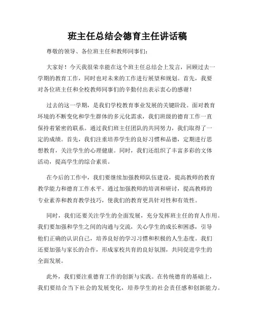 班主任总结会德育主任讲话稿