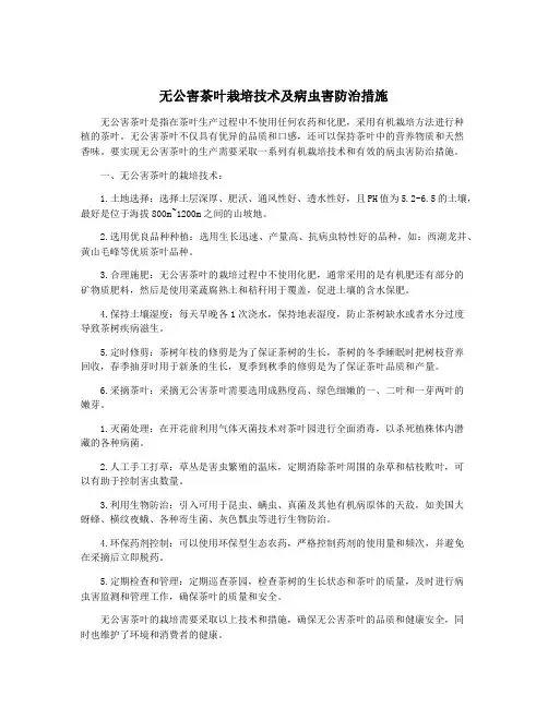 无公害茶叶栽培技术及病虫害防治措施