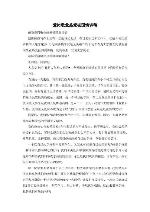 爱岗敬业热爱祖国演讲稿
