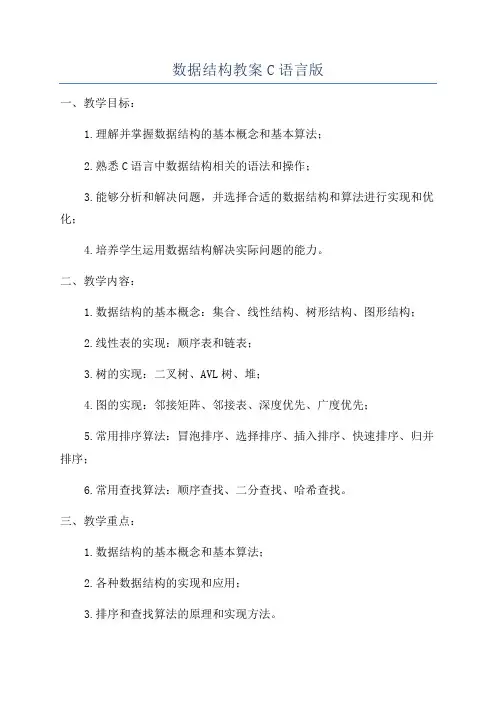 数据结构教案C语言版