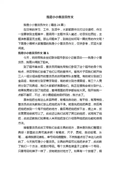 我是小小售货员作文