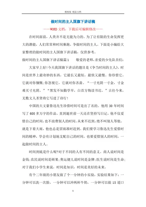 做时间的主人国旗下讲话稿