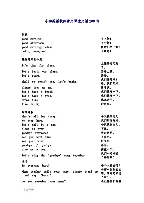 小学英语教师常用课堂用语200句