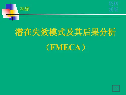 FMEA培训资料新版 ppt课件