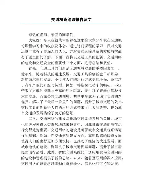交通概论结课报告范文