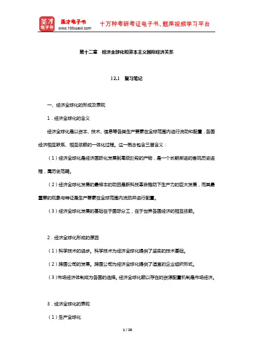 逄锦聚《政治经济学》笔记和课后习题详解(经济全球化和资本主义国际经济关系)【圣才出品】