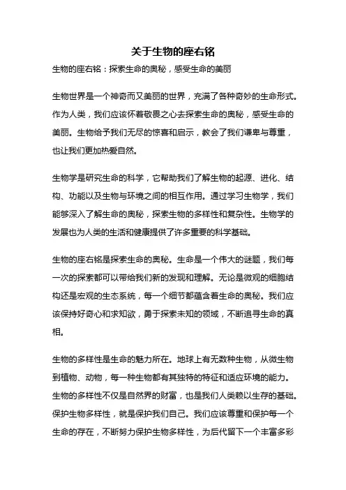 关于生物的座右铭