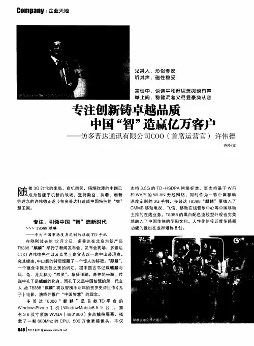 专注创新铸卓越品质 中国“智”造赢亿万客户——访多普达通讯有限公司COO(首席运营官)许伟德