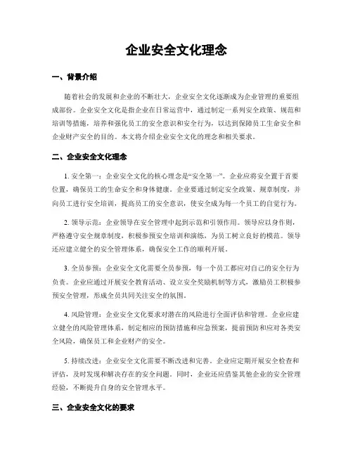 企业安全文化理念
