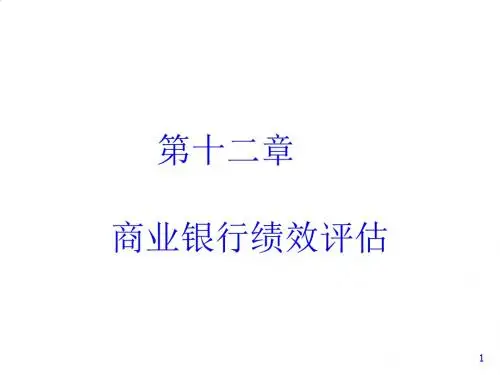 商业银行绩效评价与财务报告PPT课件( 20页)