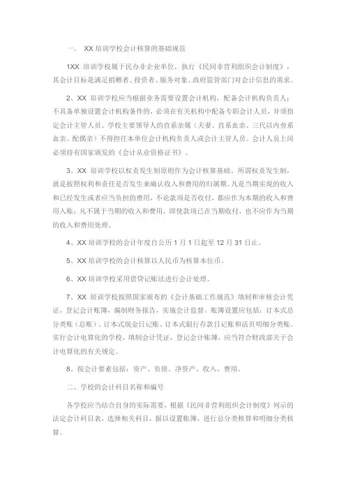 民办培训学校的会计制度、适用会计科目和主要核算内容及其方法详细阐释