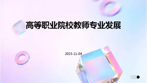 高等职业院校教师专业发展