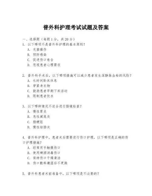 普外科护理考试试题及答案