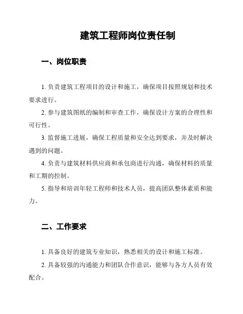 建筑工程师岗位责任制