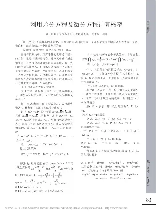 利用差分方程及微分方程计算概率