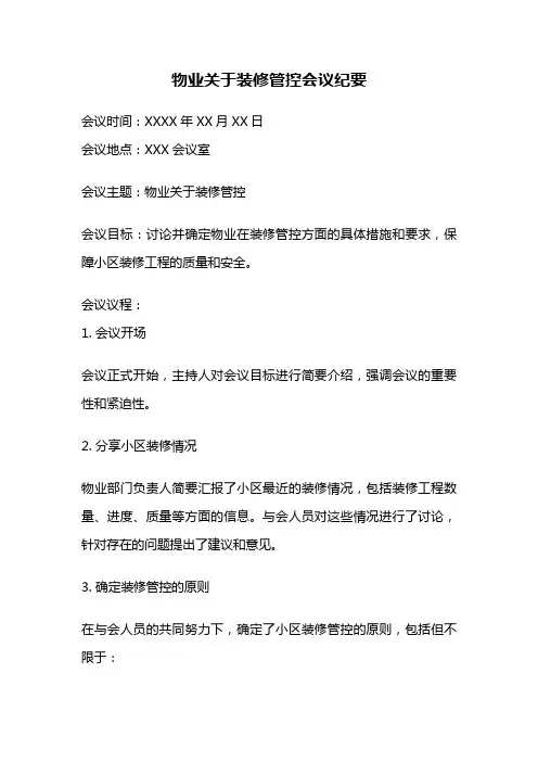 物业关于装修管控会议纪要