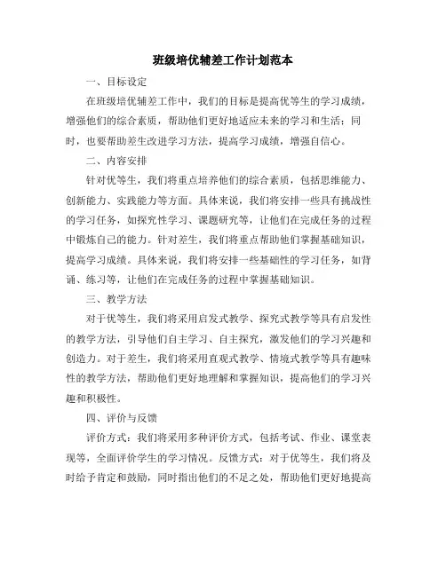 班级培优辅差工作计划范本