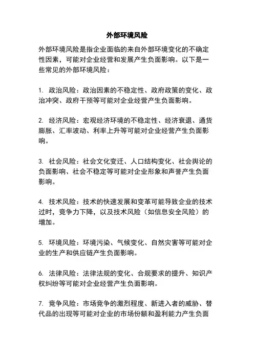 外部环境风险