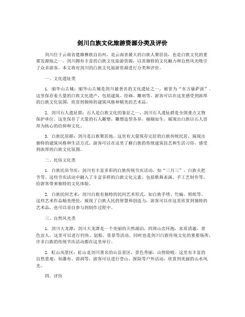 剑川白族文化旅游资源分类及评价