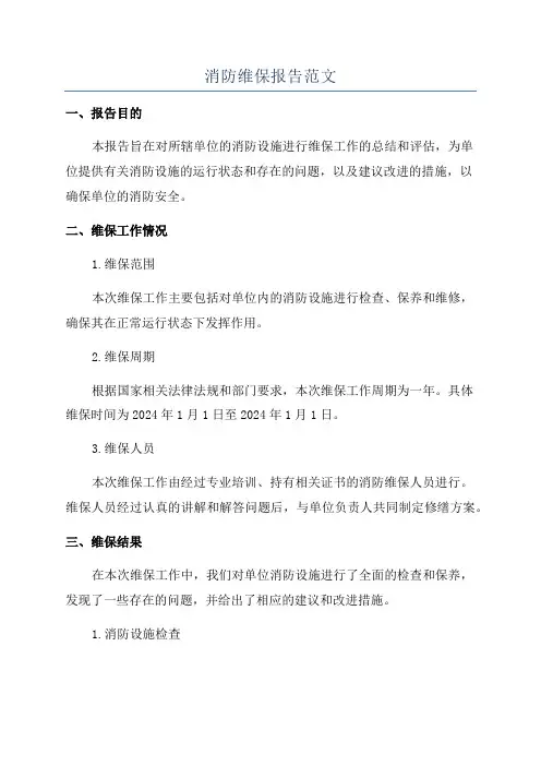 消防维保报告范文