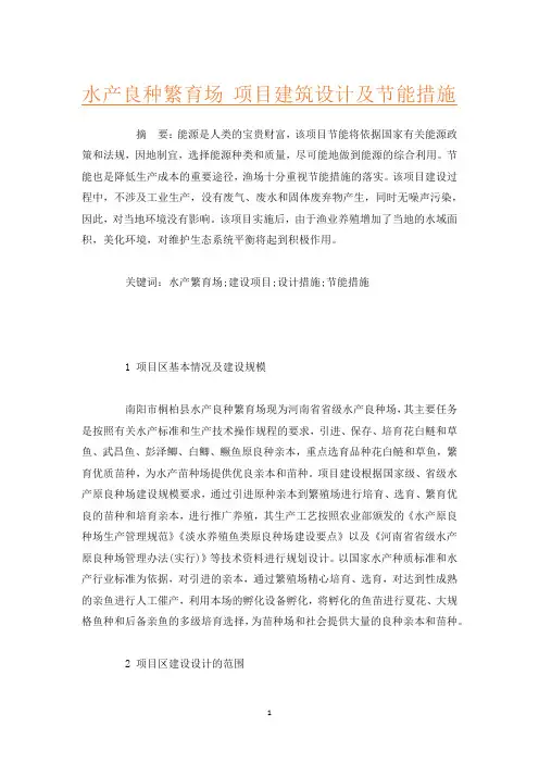 水产良种繁育场 项目建筑设计及节能措施