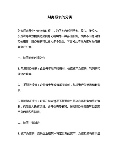 财务报表的分类