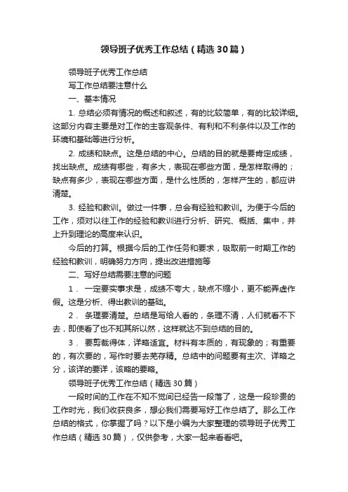 领导班子优秀工作总结（精选30篇）