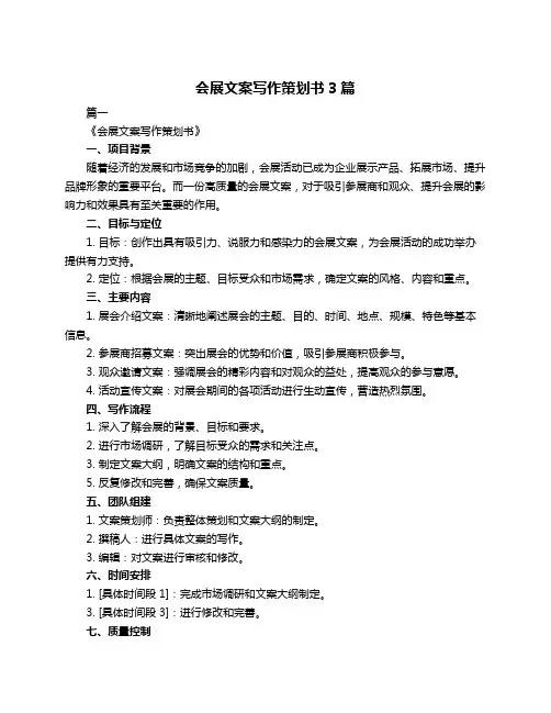 会展文案写作策划书3篇