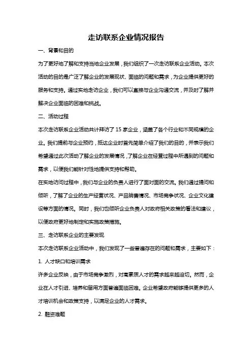 走访联系企业情况报告
