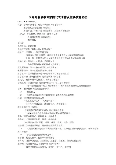 国内外著名教育家的代表著作及主要教育思想