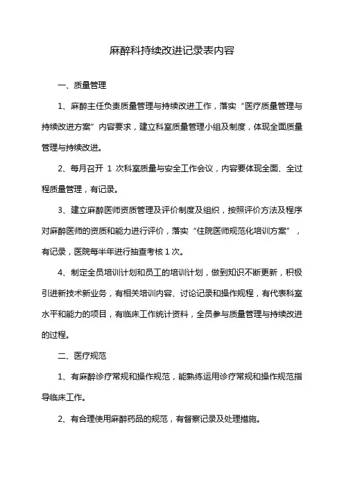 麻醉科持续改进记录表内容