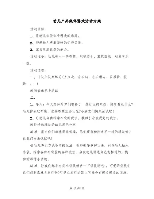 幼儿户外集体游戏活动方案（3篇）