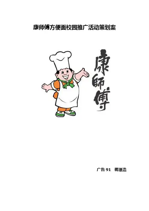 康师傅方便面校园推广活动