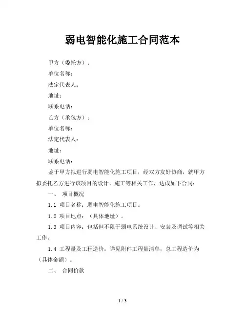 弱电智能化施工合同范本