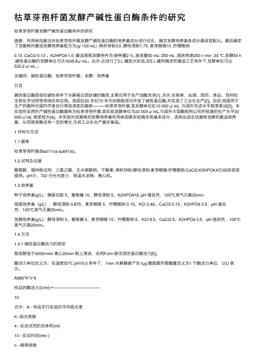 枯草芽孢杆菌发酵产碱性蛋白酶条件的研究