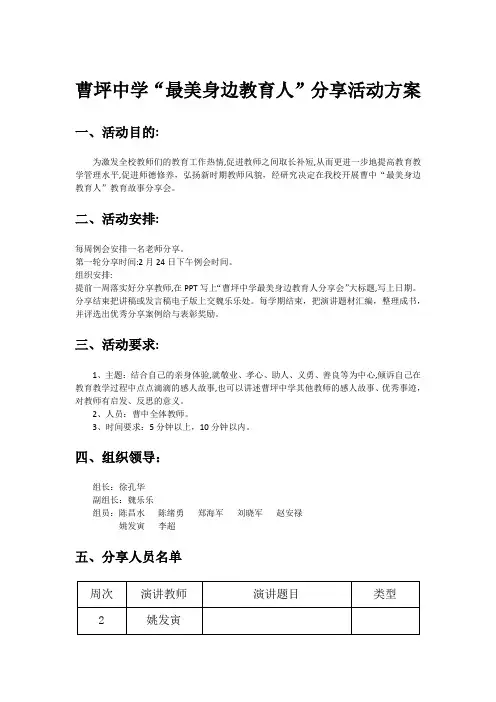 曹坪中学“最美身边教育人”分享活动方案