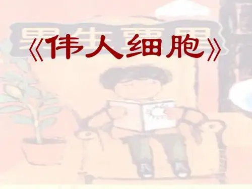 《伟人细胞》PPT课件
