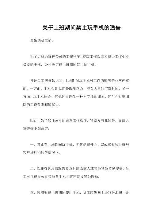关于上班期间禁止玩手机的通告1