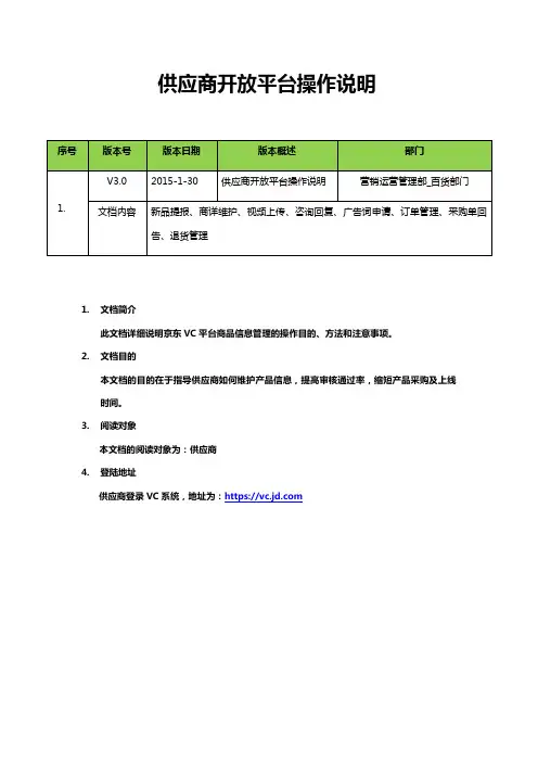 京东供应商协同平台(VC3.0)操作说明