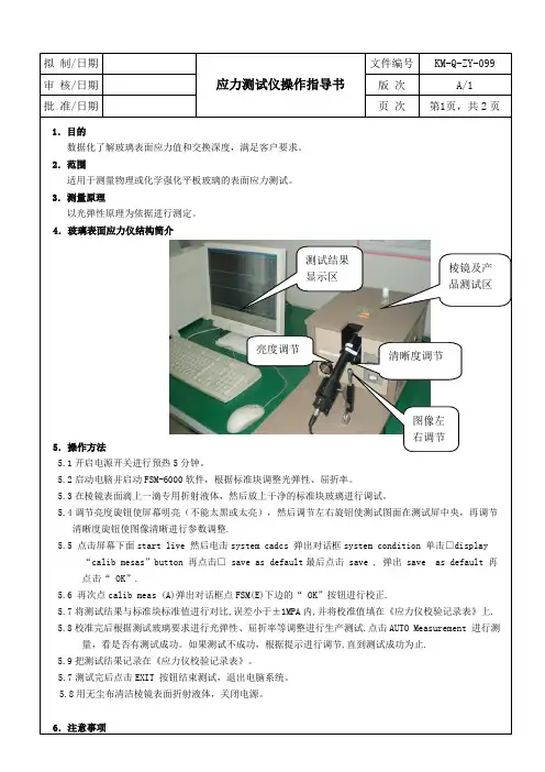 应力测试仪操作指导书[模板范例]