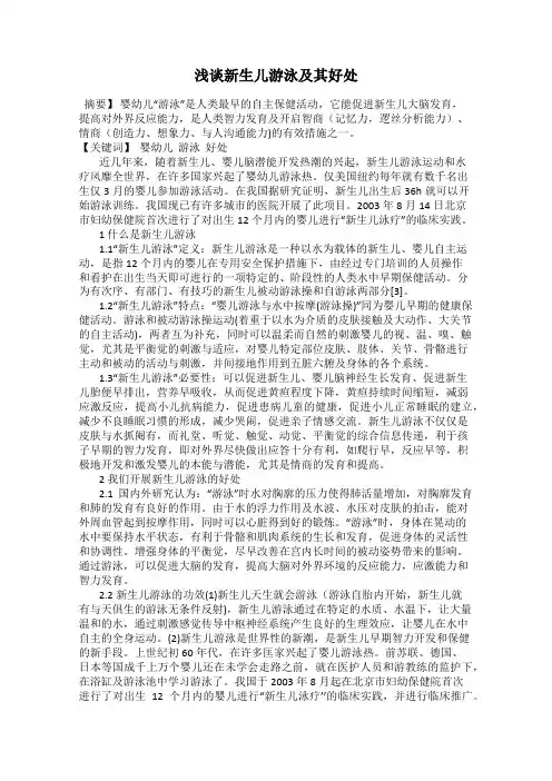 浅谈新生儿游泳及其好处